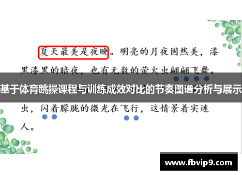 基于体育跳操课程与训练成效对比的节奏图谱分析与展示