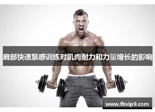 肩部快速泵感训练对肌肉耐力和力量增长的影响