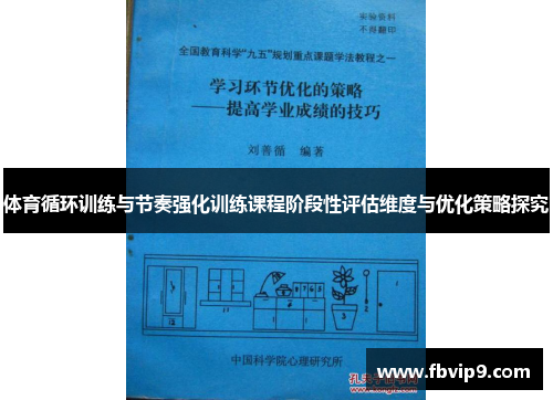 体育循环训练与节奏强化训练课程阶段性评估维度与优化策略探究
