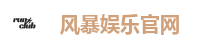 风暴娱乐官网
